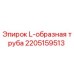 2205159513 L-образная труба Epiroc