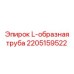 2205159522 L-образная труба Epiroc