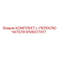 9106077417 КОМПЛЕКТ L-ПЕРЕКЛЮЧАТЕЛЯ Epiroc