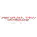 9106077417 КОМПЛЕКТ L-ПЕРЕКЛЮЧАТЕЛЯ Epiroc