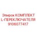 9106077417 КОМПЛЕКТ L-ПЕРЕКЛЮЧАТЕЛЯ Epiroc