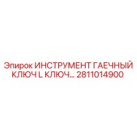2811014900 ИНСТРУМЕНТ ГАЕЧНЫЙ КЛЮЧ L КЛЮЧ Epiroc
