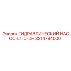 3214794000 ГИДРАВЛИЧЕСКИЙ НАСОС-L1-C-DH Epiroc