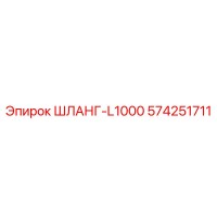 574251711 ШЛАНГ-L1000 Epiroc