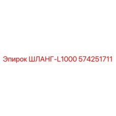 574251711 ШЛАНГ-L1000 Epiroc