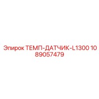1089057479 ТЕМП-ДАТЧИК-L1300 Epiroc