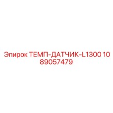 1089057479 ТЕМП-ДАТЧИК-L1300 Epiroc