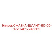 4812245569 СМАЗКА-ШЛАНГ-90-00-L1720 Epiroc