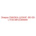 4812245569 СМАЗКА-ШЛАНГ-90-00-L1720 Epiroc