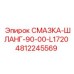 4812245569 СМАЗКА-ШЛАНГ-90-00-L1720 Epiroc