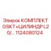 Ремонтный комплект GSKT+Цилиндр для буровой техники Epiroc серии L20