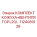 1124080128 КОМПЛЕКТ КОЖУХА+ВЕНТИЛЯТОР L20 Epiroc