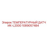 1089057484 ТЕМПЕРАТУРНЫЙ ДАТЧИК-L2000 Epiroc