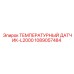 1089057484 ТЕМПЕРАТУРНЫЙ ДАТЧИК-L2000 Epiroc