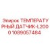 1089057484 ТЕМПЕРАТУРНЫЙ ДАТЧИК-L2000 Epiroc