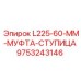 9753243146 L225-60-MM-МУФТА-СТУПИЦА Epiroc