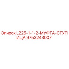 9753243007 L225-1-1-2-МУФТА-СТУПИЦА Epiroc