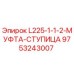 9753243007 L225-1-1-2-МУФТА-СТУПИЦА Epiroc