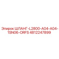 4812247899 ШЛАНГ-L2800-A04-A04-1SN06-ORFS Epiroc