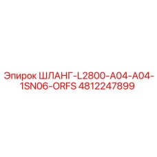 4812247899 ШЛАНГ-L2800-A04-A04-1SN06-ORFS Epiroc