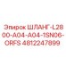 4812247899 ШЛАНГ-L2800-A04-A04-1SN06-ORFS Epiroc