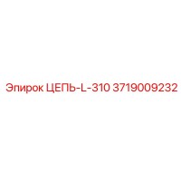 3719009232 ЦЕПЬ-L-310 Epiroc