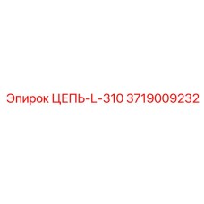 Оригинальная цепь L-310 Epiroc 3719009232