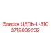 Оригинальная цепь L-310 Epiroc 3719009232