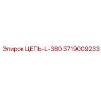 3719009233 ЦЕПЬ-L-380 Epiroc