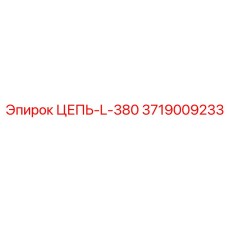 Оригинальная цепь L-380 для буровых станков Epiroc