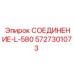 5727301073 СОЕДИНЕНИЕ-L-580 - Epiroc