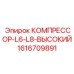 1616709891 КОМПРЕССОР-L6-L8-ВЫСОКИЙ Epiroc