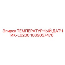 1089057476 ТЕМПЕРАТУРНЫЙ ДАТЧИК-L6200 Epiroc