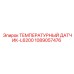 1089057476 ТЕМПЕРАТУРНЫЙ ДАТЧИК-L6200 Epiroc