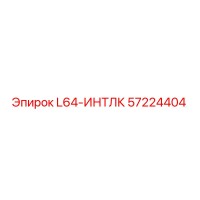 57224404 L64-ИНТЛК Epiroc