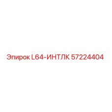 57224404 L64-ИНТЛК Epiroc