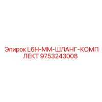 9753243008 L6H-MM-ШЛАНГ-КОМПЛЕКТ Epiroc