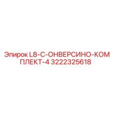 3222325618 L8-C-ОНВЕРСИНО-КОМПЛЕКТ-4 Epiroc