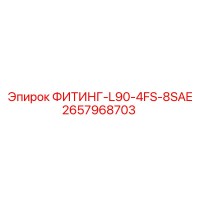 2657968703 ФИТИНГ-L90-4FS-8SAE Epiroc