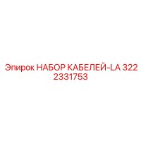 3222331753 НАБОР КАБЕЛЕЙ-LA (Epiroc)