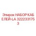 3222331753 НАБОР КАБЕЛЕЙ-LA (Epiroc)