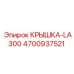 Специализированная крышка LA300 4700937521 Epiroc