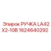 1624640292 РУЧКА LA42X2-10B Epiroc