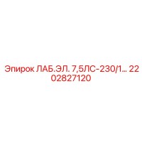2202827120 ЛАБ.ЭЛ. 7,5ЛС-230/1 Epiroc
