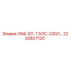 2202827120 ЛАБ.ЭЛ. 7,5ЛС-230/1 Epiroc