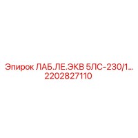 2202827110 ЛАБ.ЛЕ.ЭКВ 5ЛС-230/1 Epiroc