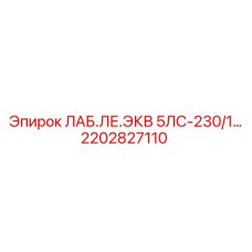 2202827110 ЛАБ.ЛЕ.ЭКВ 5ЛС-230/1 Epiroc