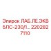 2202827110 ЛАБ.ЛЕ.ЭКВ 5ЛС-230/1 Epiroc