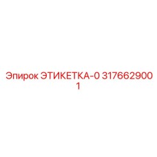 3176629001 ЭТИКЕТКА-0 Epiroc