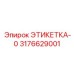 3176629001 ЭТИКЕТКА-0 Epiroc